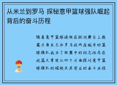 从米兰到罗马 探秘意甲篮球强队崛起背后的奋斗历程