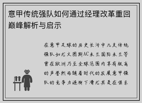 意甲传统强队如何通过经理改革重回巅峰解析与启示