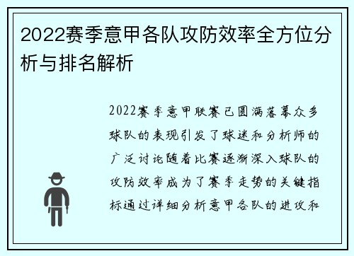 2022赛季意甲各队攻防效率全方位分析与排名解析