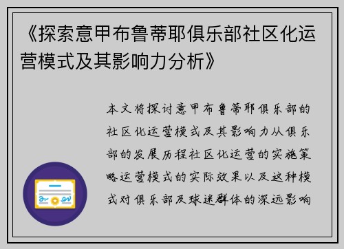 《探索意甲布鲁蒂耶俱乐部社区化运营模式及其影响力分析》