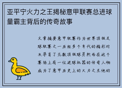 亚平宁火力之王揭秘意甲联赛总进球量霸主背后的传奇故事