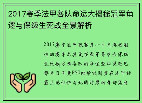 2017赛季法甲各队命运大揭秘冠军角逐与保级生死战全景解析
