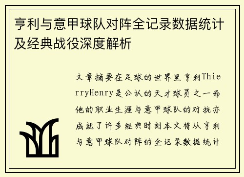 亨利与意甲球队对阵全记录数据统计及经典战役深度解析