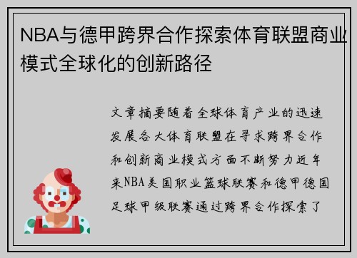 NBA与德甲跨界合作探索体育联盟商业模式全球化的创新路径