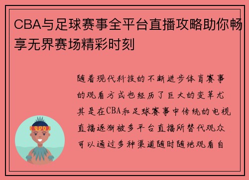 CBA与足球赛事全平台直播攻略助你畅享无界赛场精彩时刻