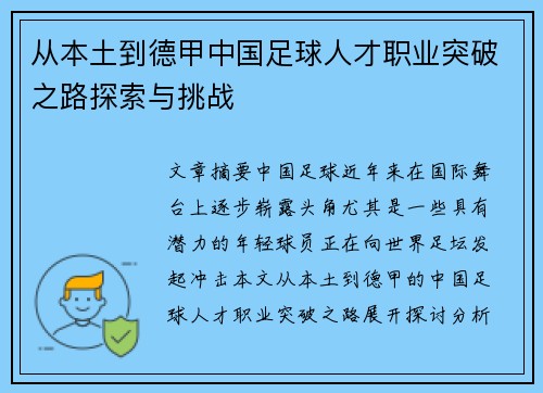 从本土到德甲中国足球人才职业突破之路探索与挑战