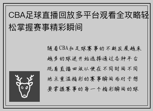 CBA足球直播回放多平台观看全攻略轻松掌握赛事精彩瞬间