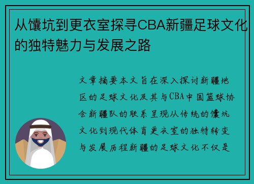 从馕坑到更衣室探寻CBA新疆足球文化的独特魅力与发展之路