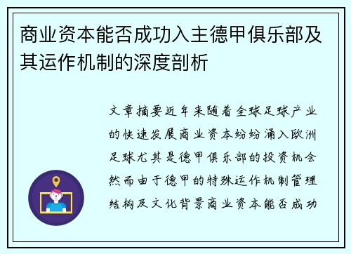 商业资本能否成功入主德甲俱乐部及其运作机制的深度剖析
