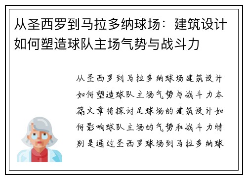 从圣西罗到马拉多纳球场：建筑设计如何塑造球队主场气势与战斗力
