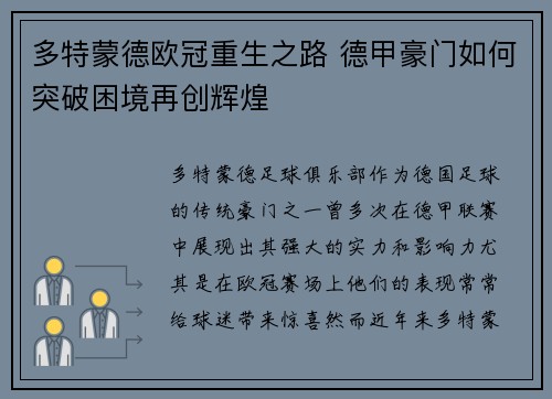 多特蒙德欧冠重生之路 德甲豪门如何突破困境再创辉煌