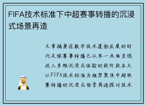FIFA技术标准下中超赛事转播的沉浸式场景再造