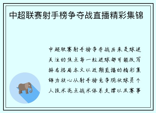 中超联赛射手榜争夺战直播精彩集锦