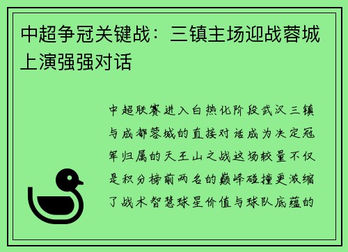 中超争冠关键战：三镇主场迎战蓉城上演强强对话