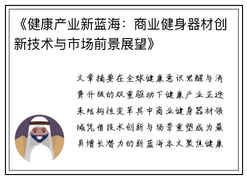 《健康产业新蓝海：商业健身器材创新技术与市场前景展望》
