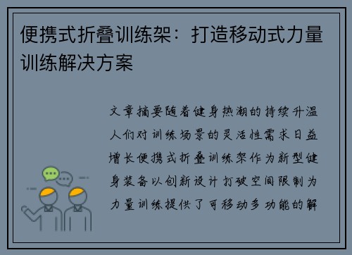 便携式折叠训练架：打造移动式力量训练解决方案