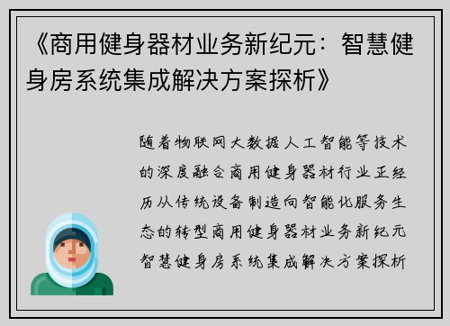 《商用健身器材业务新纪元：智慧健身房系统集成解决方案探析》
