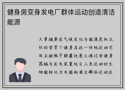 健身房变身发电厂群体运动创造清洁能源