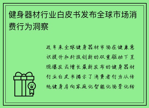 健身器材行业白皮书发布全球市场消费行为洞察