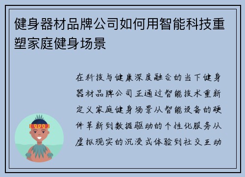 健身器材品牌公司如何用智能科技重塑家庭健身场景