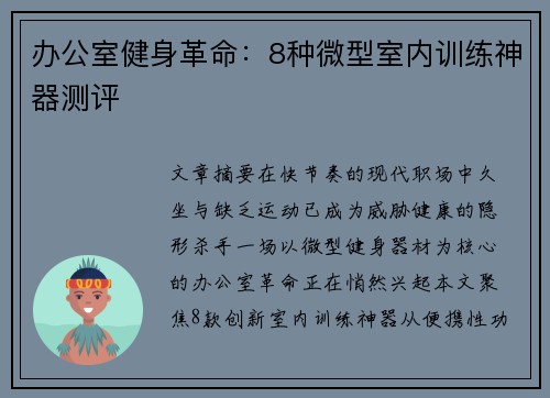 办公室健身革命：8种微型室内训练神器测评
