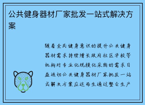 公共健身器材厂家批发一站式解决方案