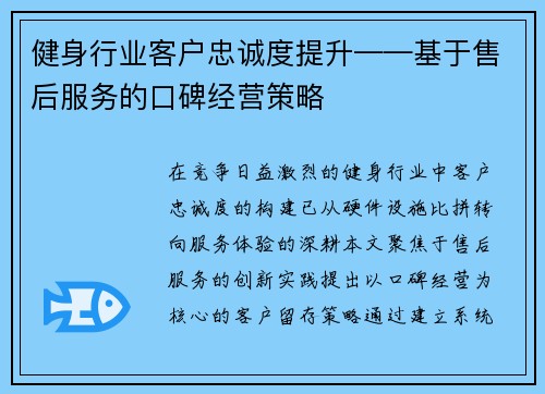 健身行业客户忠诚度提升——基于售后服务的口碑经营策略