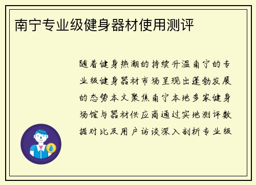 南宁专业级健身器材使用测评