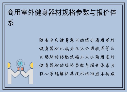 商用室外健身器材规格参数与报价体系