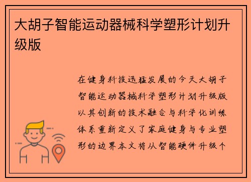 大胡子智能运动器械科学塑形计划升级版