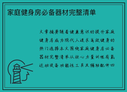 家庭健身房必备器材完整清单