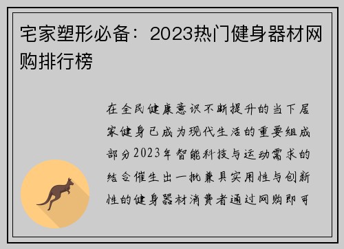 宅家塑形必备：2023热门健身器材网购排行榜