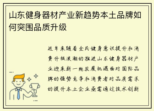 山东健身器材产业新趋势本土品牌如何突围品质升级