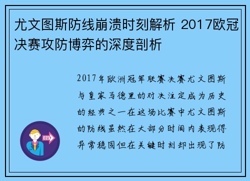 尤文图斯防线崩溃时刻解析 2017欧冠决赛攻防博弈的深度剖析