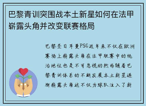 巴黎青训突围战本土新星如何在法甲崭露头角并改变联赛格局