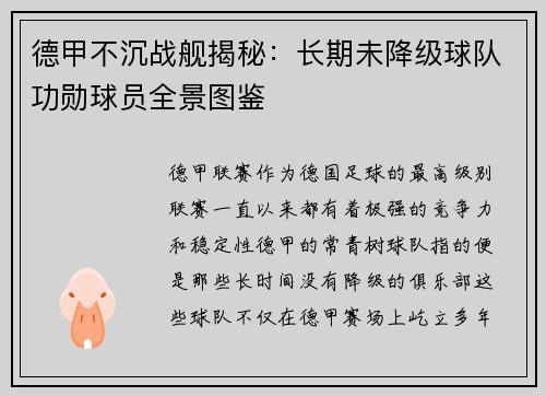 德甲不沉战舰揭秘：长期未降级球队功勋球员全景图鉴