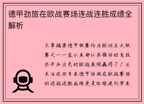 德甲劲旅在欧战赛场连战连胜成绩全解析