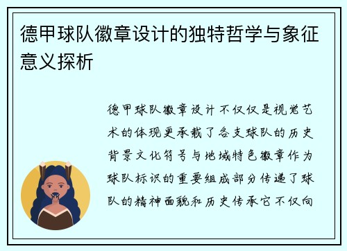 德甲球队徽章设计的独特哲学与象征意义探析