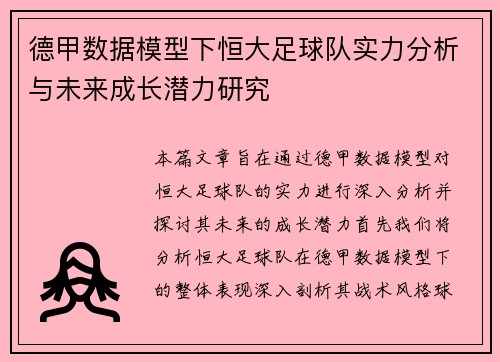 德甲数据模型下恒大足球队实力分析与未来成长潜力研究