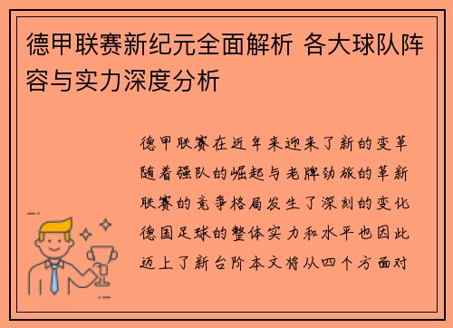 德甲联赛新纪元全面解析 各大球队阵容与实力深度分析