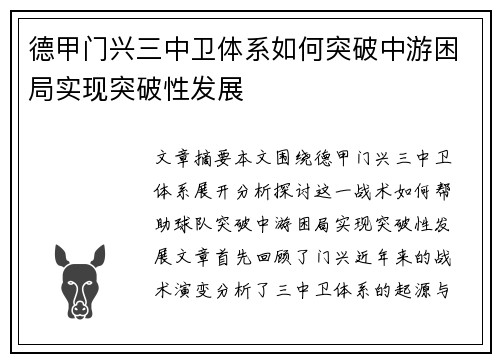 德甲门兴三中卫体系如何突破中游困局实现突破性发展