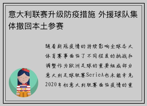 意大利联赛升级防疫措施 外援球队集体撤回本土参赛