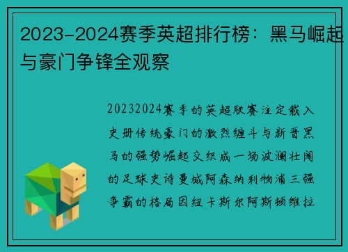 2023-2024赛季英超排行榜：黑马崛起与豪门争锋全观察