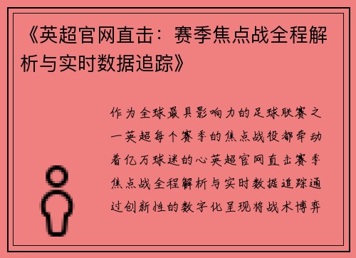 《英超官网直击：赛季焦点战全程解析与实时数据追踪》