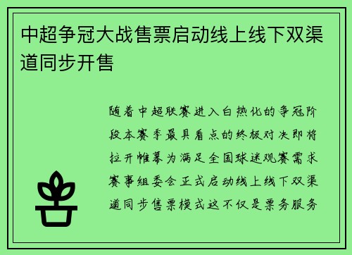中超争冠大战售票启动线上线下双渠道同步开售