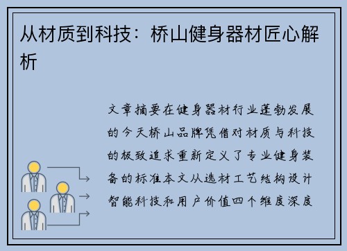 从材质到科技：桥山健身器材匠心解析