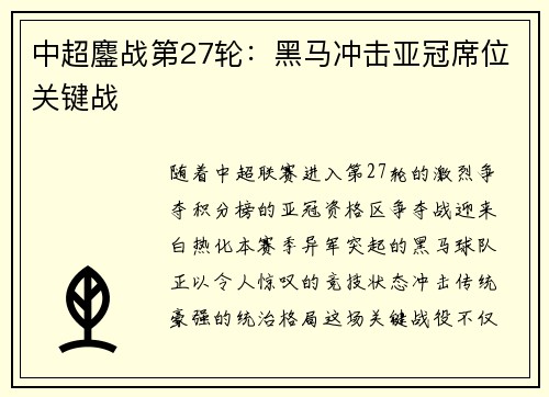 中超鏖战第27轮：黑马冲击亚冠席位关键战