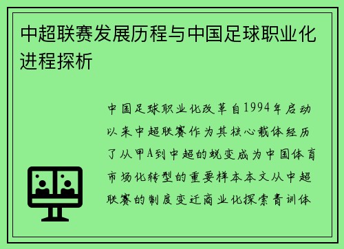 中超联赛发展历程与中国足球职业化进程探析