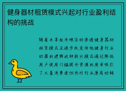 健身器材租赁模式兴起对行业盈利结构的挑战
