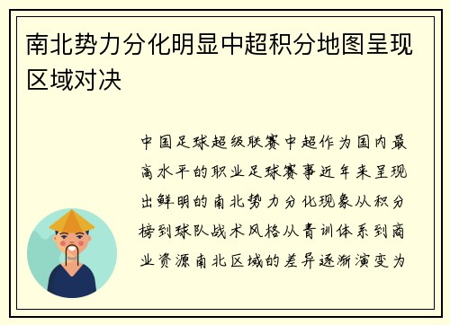 南北势力分化明显中超积分地图呈现区域对决